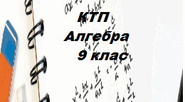 Календарно-тематичне планування з алгебри для 9 класу ( НУШ ) на 2026/2027 н.р.