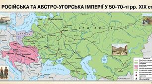 Російська та Австро-Угорська імперії у 50-70-ті рр. XIX ст.