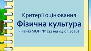 Нові критерії оцінювання результатів навчання для 5-9 класів. Фізична культура  (відповідно до Наказу МОН України № 722 від 04.05.2026 року  та змін від 29.06.2026 № 1001).