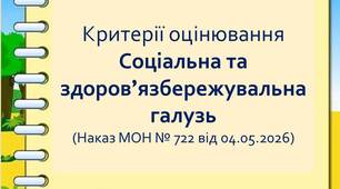 Нові критерії оцінювання результатів навчання для 5-9 класів. Соціальна і здоров’язбережувальна  галузь (відповідно до Наказу МОН України № 722)