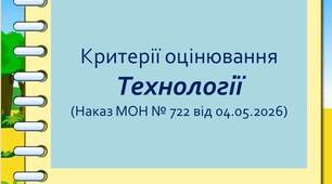 Нові критерії оцінювання з технологічної галузі ( відповідно до наказу МОН № 722 від 04.06.2026)