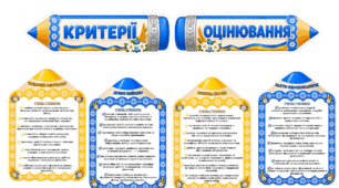 ОНОВЛЕНІ КРИТЕРІЇ ОЦІНЮВАННЯ В ПОЧАТКОВІЙ ШКОЛІ (загальні)