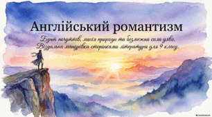Романтизм