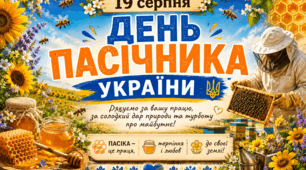 🗓 19 серпня 🌺🐝День пасічника України 🌼🌸🐝🐝
