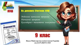Навчальна програма (+ КТП)_Правознавство. 9 клас. Васильків І., Кравчук В. (2026 – 2027)