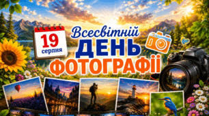🗓 19 серпня 📸 Всесвітній день фотографії 🥰