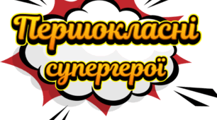 Сценарій виховного заходу у 1 класі: «100 днів у школі»