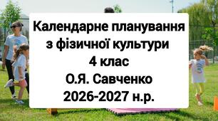 Календарне планування 4 клас Фізична культура. О.Я. Савченко 2026-2027 н.р.