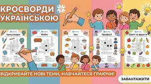 Тематичні кросворди українською мовою («Канцтовари», «Меблі», «Їжа», «Професії», «Овочі та фрукти»)