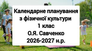 Календарне планування 1 клас Фізична культура. О.Я. Савченко 2026-2027 н.р.
