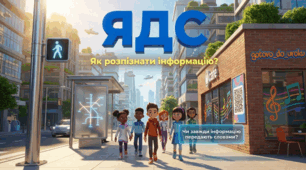 ЯДС, 2 клас. Урок 14 «Як розпізнати інформацію?» + Word для вчителя