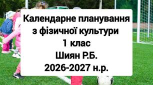 Календарне планування 1 клас Фізична культура. Шиян Р.Б. 2026-2027 н.р.