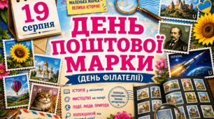 🗓 19 серпня 🩷 День поштової марки ✨️День філателії✨️