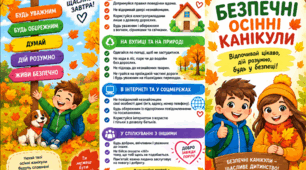 Буклет "Безпечні осінні канікули"