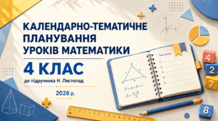 Календарно-тематичне планування уроків математики, 4 клас (до підручника Н. Листопад, 2026 р.)
