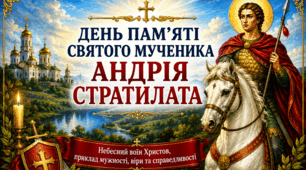 🗓 19 серпня 💛 День пам'яті святого мученика Андрія Стратилата