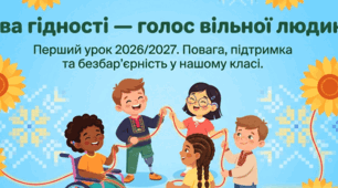 Перший урок 2026-2027 н.р. Мова гідності