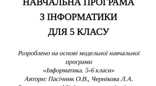 Оновлена навчальна програма з інформатики для 5 класу ( за модельною програмою Пасічник О.В., Чернікова Л.А.)