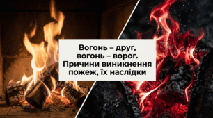 Вогонь – друг, вогонь – ворог. Причини виникнення пожеж, їх наслідки