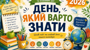 Календар цікавих дат і подій для оформлення шкільного простору
