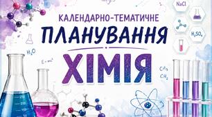 Календарно-тематичні плани.  Хімія 7 клас.  35 годин, 1 год/тиждень.