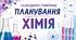 Календарно-тематичні плани.  Хімія 7 клас.  35 годин, 1 год/тиждень.