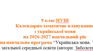 9кл. Календарно-тематичне планування  з української мови на І та ІІ семестр 2026-2027 н.р.