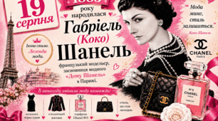 🩷💃👑🎀💄🪞 Габріель (Коко) Шанель - французький модельєр, засновниця модного «Дому Шанель» в Парижі 💎