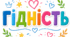 Година спілкування «Мова гідності»