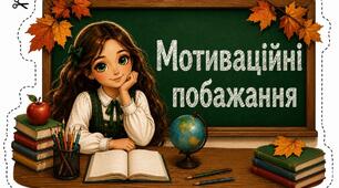 🍁📚 МОТИВАЦІЙНІ ПОБАЖАННЯ ДЛЯ ШКОЛЯРІВ — У НОВОМУ ОСІННЬО-ШКІЛЬНОМУ СТИЛІ! 📚🍁