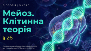 Презентація "§ 26. Мейоз. Клітинна теорія" 9 клас НУШ