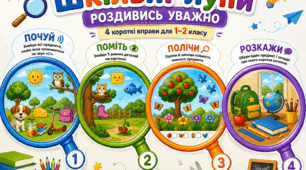 «Шкільні лупи — Роздивись уважно» | 1–2 клас