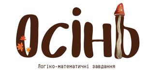 Тематична папка «Осінь. Логіко-математичні завдання»