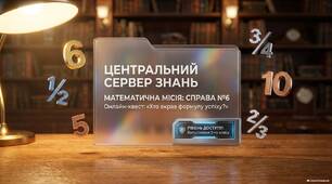 Математична місія: Право №6 — Онлайн-квест для майбутніх шестикласників