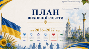 Річний план виховної роботи закладу освіти на 2026-2027 навчальний рік.