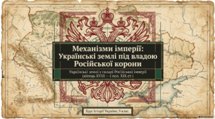 Презентація уроку з історії України (9 клас): «Українські землі у складі Російської імперії наприкінці XVIII — у першій половині ХІХ ст.» (За підручником О. Щупака)