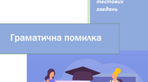 Збірник тестів "Граматична помилка"