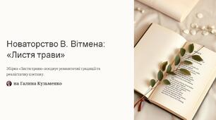 10 клас-ЗЛ-Місце В. Вітмена в літературному процесі США. Особливості світобачення митця. Зв’язок збірки «Листя трави»