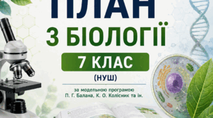 🚀 КАЛЕНДАРНО-ТЕМАТИЧНЕ ПЛАНУВАННЯ З БІОЛОГІЇ ДЛЯ 7 КЛАСУ НУШ (2026/2027 н.р.)  Авторський матеріал, розроблений відповідно до вимог Держстандарту НУШ та підручника П. Балана та ін. (2 год/тиж, 70 год на рік).