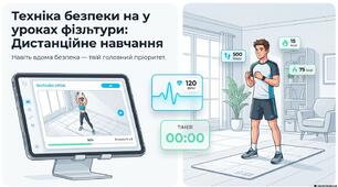 Техніка безпеки на уроці фізичної культури. Дистанціїна форма.