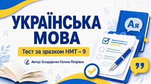 НМТ-9 Українська мова