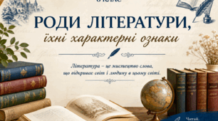 Презентація "Роди літератури, їхні характерні ознаки."