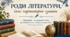 Презентація "Роди літератури, їхні характерні ознаки."