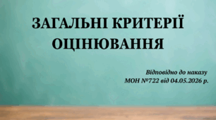 Загальні критерії оцінювання (відповідно наказу МОН №722 від 04.05.2026р)