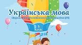 Календарно-тематичне планування з української мови 5 клас для учнів з інтелектуальними порушеннями