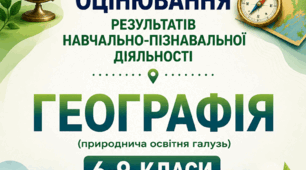 Папка "Оцінювання результатів навчально-пізнавальної діяльності" - ГЕОГРАФІЯ 6-9 НУШ - КРИТЕРІЇ ОЦІНЮВАННЯ