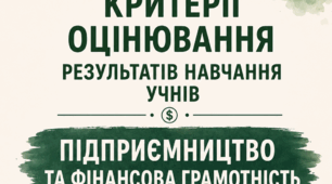 Папка "Оцінювання результатів навчально-пізнавальної діяльності" - ПІДПРИЄМНИЦТВО ТА ФІНАНСОВА ГРАМОТНІСТЬ 8-9 НУШ - КРИТЕРІЇ ОЦІНЮВАННЯ