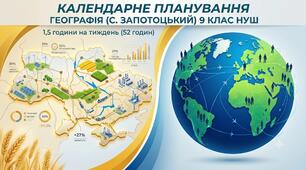 Календарне планування Географія (С. Запотоцький) 9 клас НУШ 1,5 години на тиждень (52 годин)