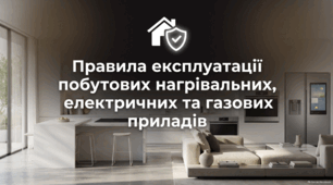 Правила експлуатації побутових нагрівальних, електричних та газових приладів