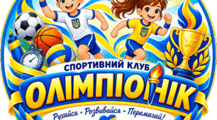 МЕТОДИЧНІ РЕКОМЕНДАЦІЇ ТА ЗАХОДИ. КЛУБ «ОЛІМПІОНІК»